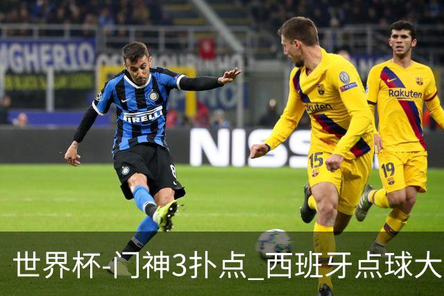 世界杯-门神3扑点 西班牙点球大战负摩洛哥出局