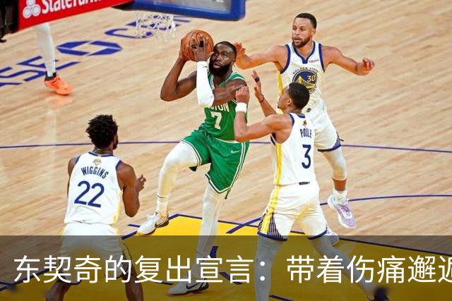 东契奇的复出宣言：带着伤痛邂逅冠军梦！