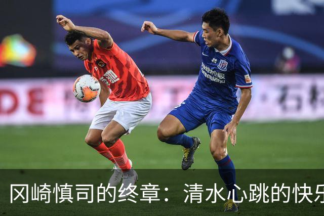冈崎慎司的终章：清水心跳的快乐告别赛即将来袭！