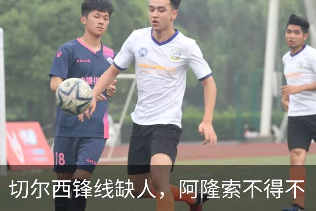 切尔西锋线缺人，阿隆索不得不“调兵遣将