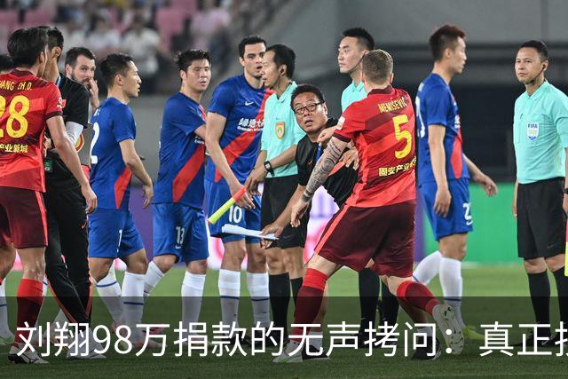 刘翔98万捐款的无声拷问：真正损害公信力的，从来不是发声者，而是沉默的敷衍