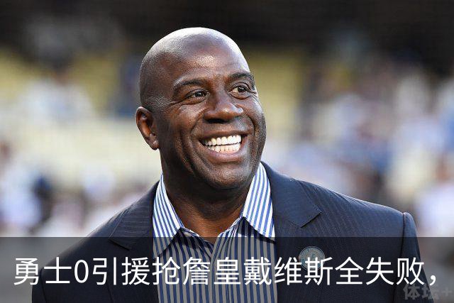 勇士0引援抢詹皇戴维斯全失败，库里去留悬念牵动全联盟