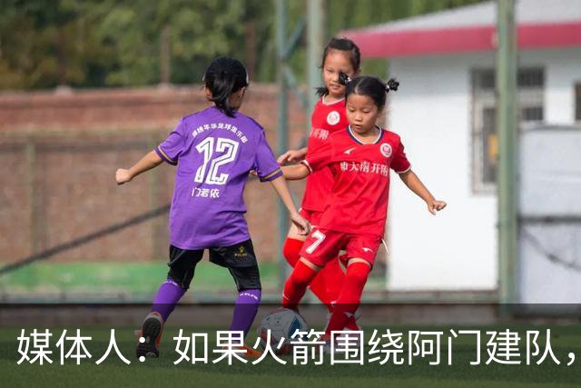 媒体人：如果火箭围绕阿门建队，他们可以考虑排出一套五大阵容？