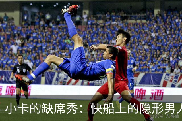 小卡的缺席秀：快船上的隐形男人与超长合同