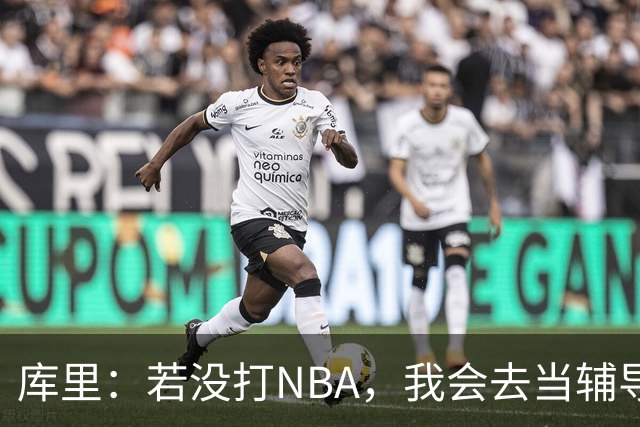 库里：若没打NBA，我会去当辅导员或高中体育老师