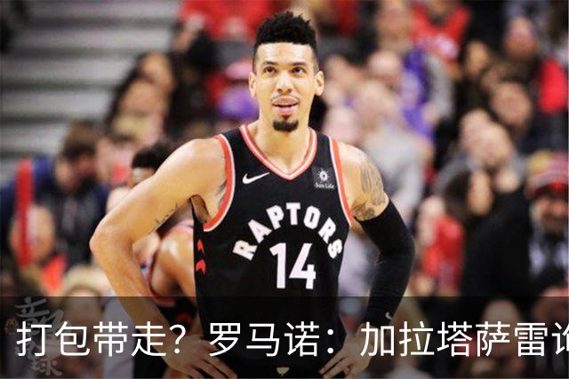 打包带走？罗马诺：加拉塔萨雷询问福法纳，球员愿加盟