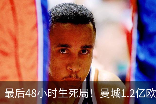 最后48小时生死局！曼城1.2亿欧正式报价恩佐，切尔西天价死线硬逼豪门妥协