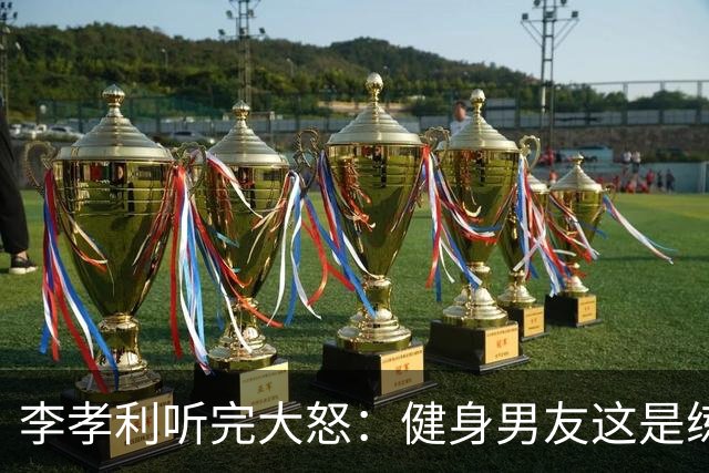 李孝利听完大怒：健身男友这是练出的什么身体？