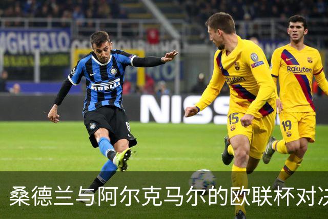 桑德兰与阿尔克马尔的欧联杯对决，别错过精彩时刻！