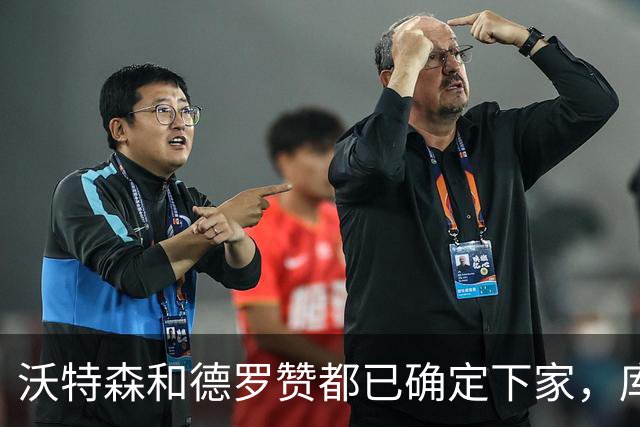 沃特森和德罗赞都已确定下家，库明加的去处只剩下森林狼和湖人了
