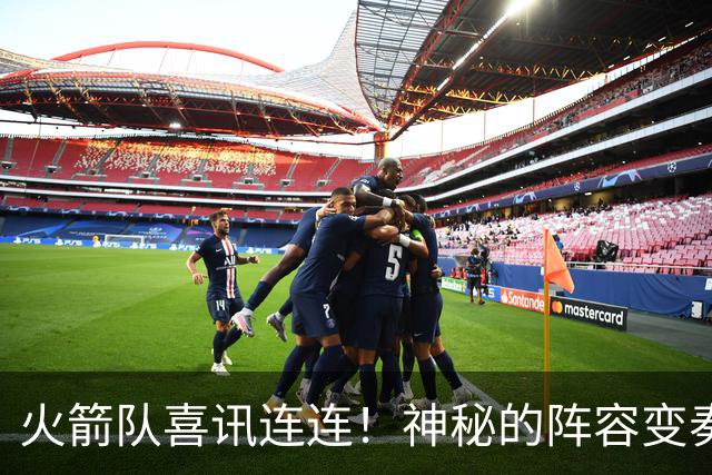 火箭队喜讯连连！神秘的阵容变奏曲，杜兰特轻松享受春天