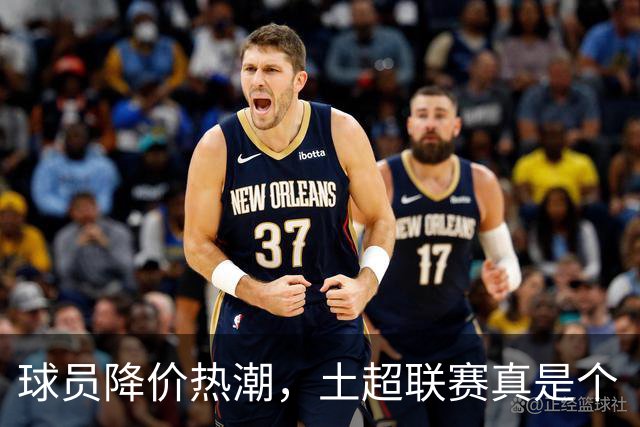 球员降价热潮，土超联赛真是个“大甩卖”！