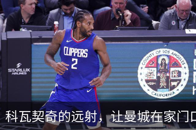 科瓦契奇的远射，让曼城在家门口打成平手！