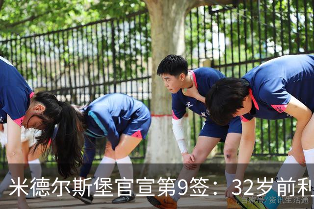米德尔斯堡官宣第9签：32岁前利兹联后卫拜拉姆自由身加盟