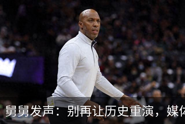 舅舅发声：别再让历史重演，媒体和王室应吸取教训！