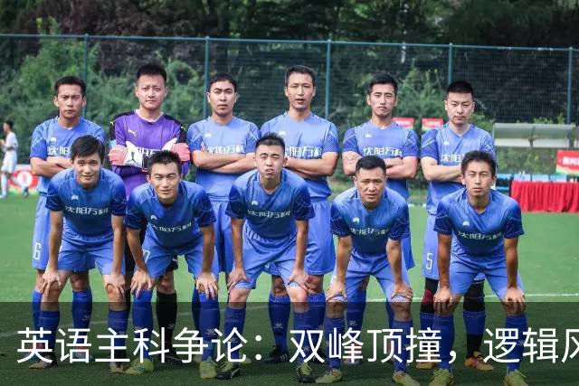 英语主科争论：双峰顶撞，逻辑风暴来了！