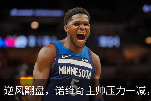 逆风翻盘，诺维奇主帅压力一减，连败终止！