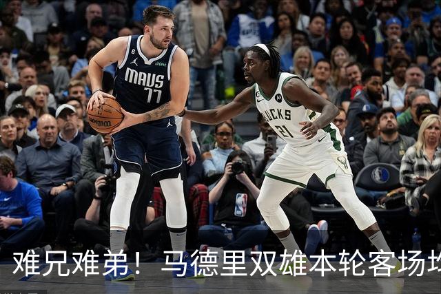 难兄难弟！马德里双雄本轮客场均输球，马竞丢3球 皇马丢1球