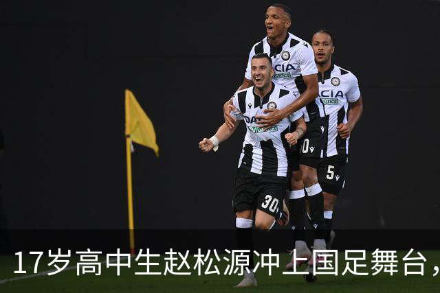 17岁高中生赵松源冲上国足舞台，一场3比0背后的传奇！