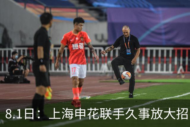 8.1日：上海申花联手久事放大招！斯帅一肩双挑国少男足与全运女队主帅